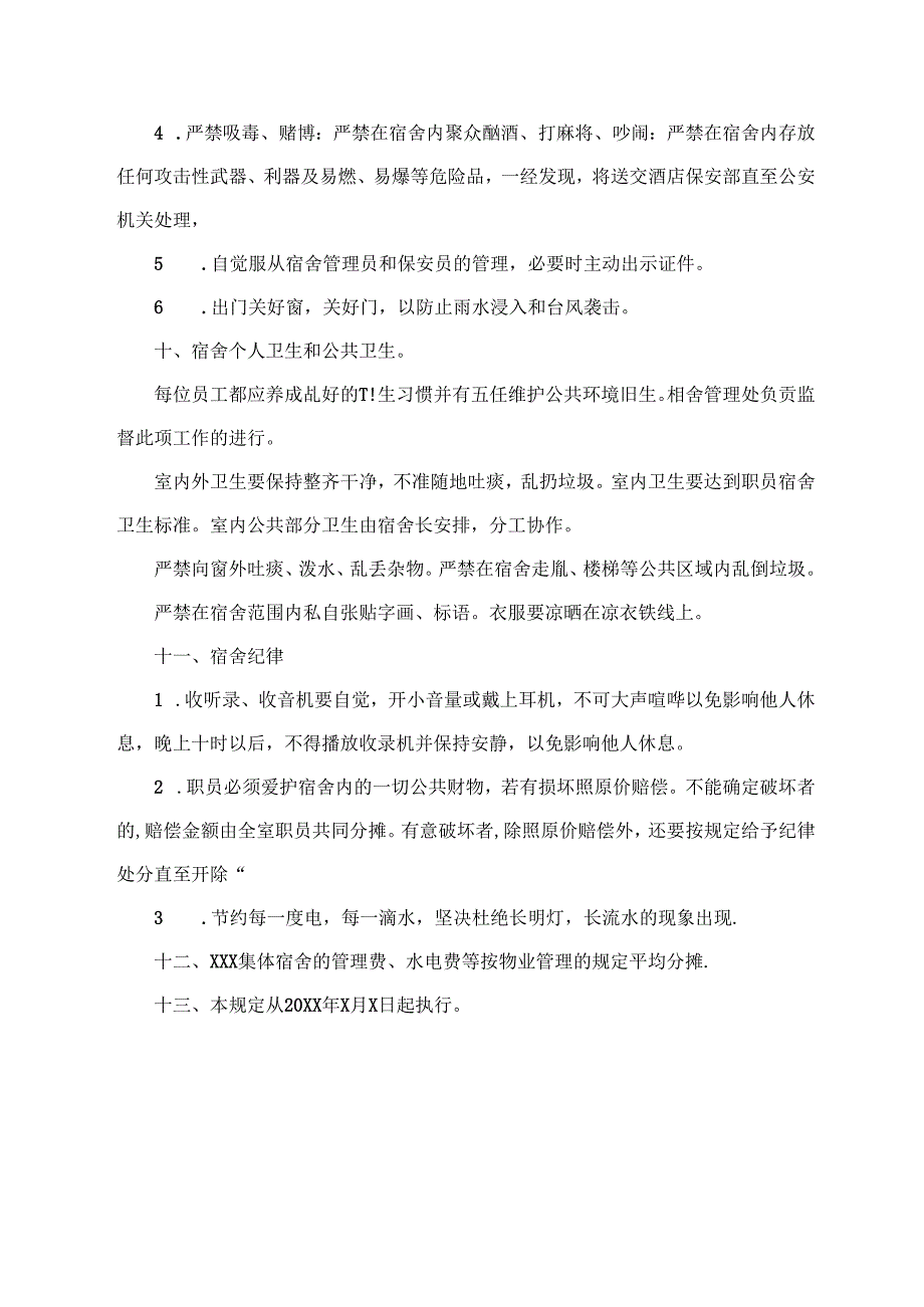 XXX集体宿舍管理暂行规定.docx_第2页