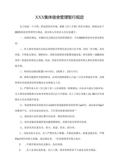 XXX集体宿舍管理暂行规定.docx