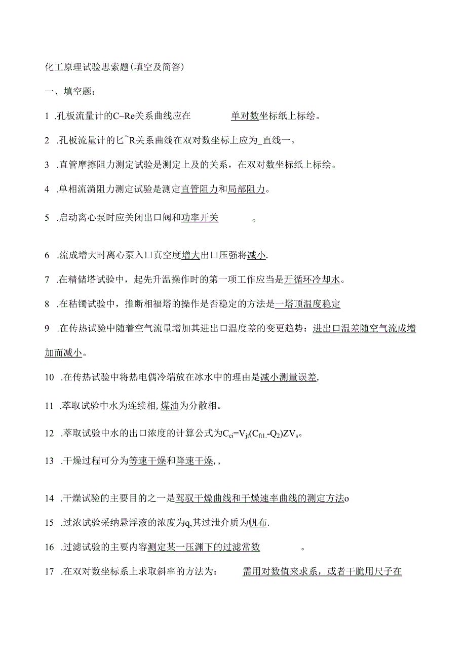 化工原理实验思考题及答案.docx_第1页