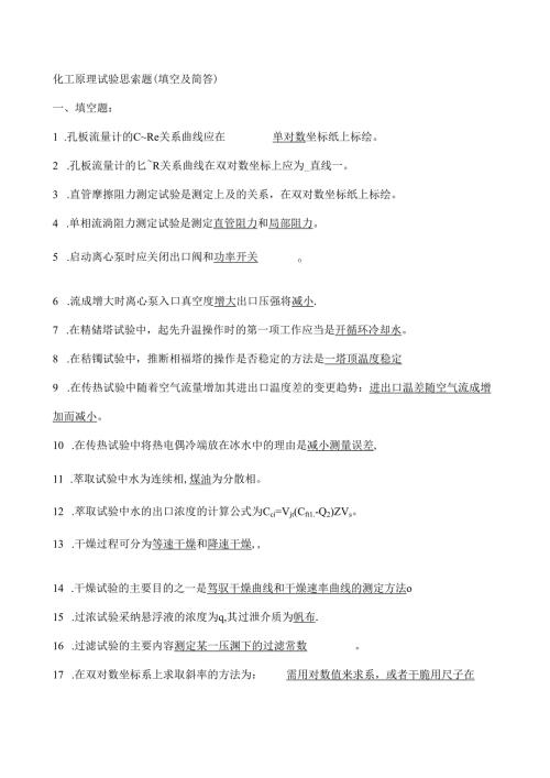 化工原理实验思考题及答案.docx