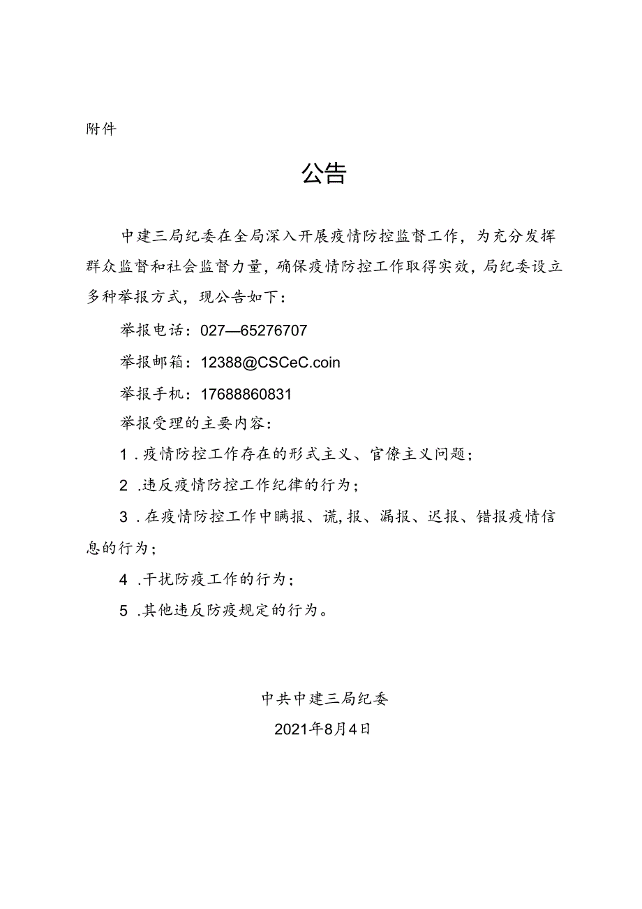 中建三纪〔2021〕25号附件：公告.docx_第1页