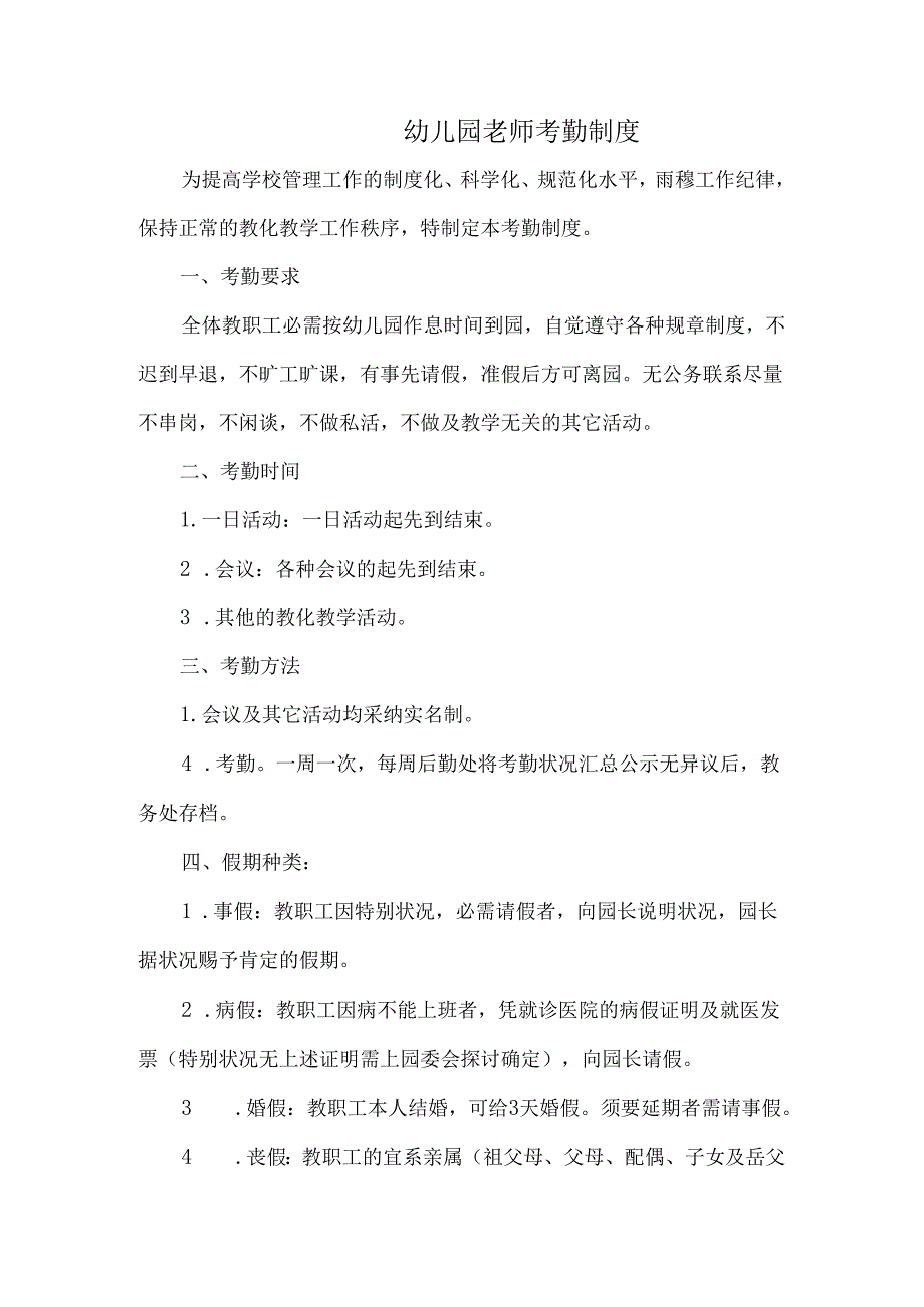 幼儿园教师考勤制度.docx_第1页