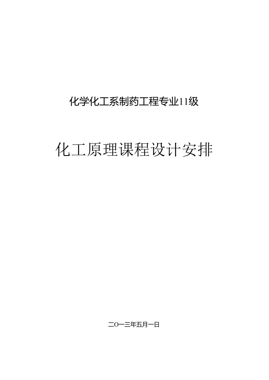 化工原理实验设计..docx_第1页