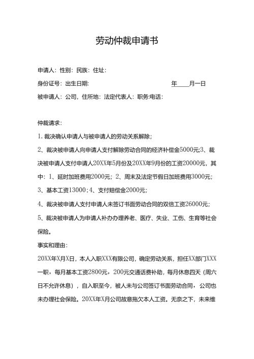 劳动仲裁申请书.docx