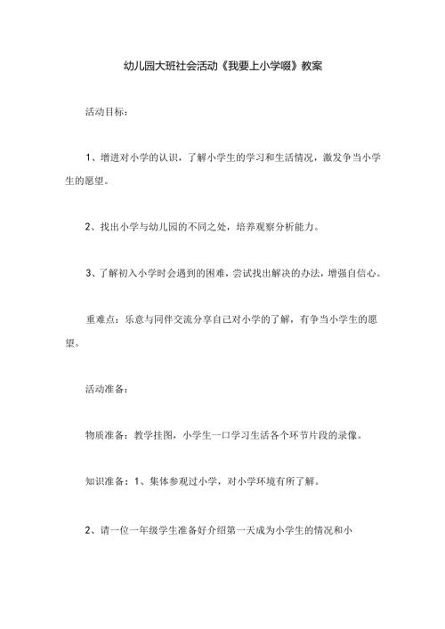 幼儿园大班社会活动《我要上小学啦》教案.docx