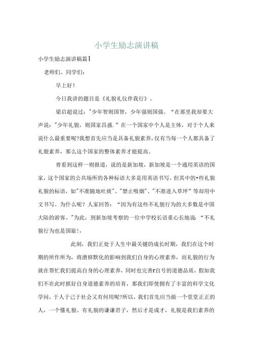 小学生励志演讲稿.docx