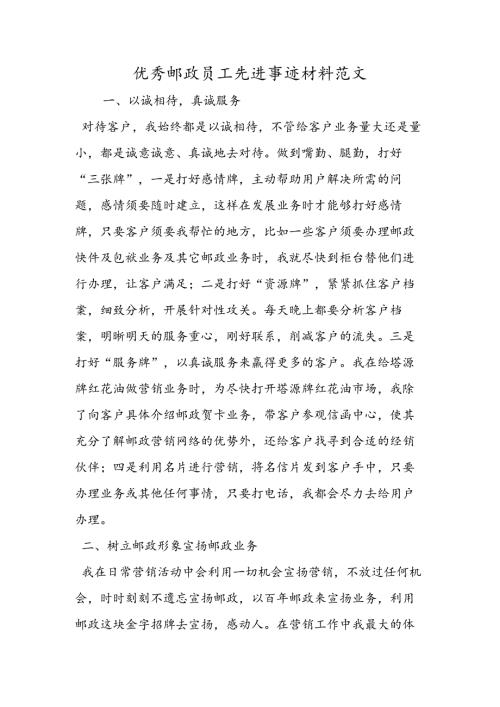 优秀邮政员工先进事迹材料范文.docx