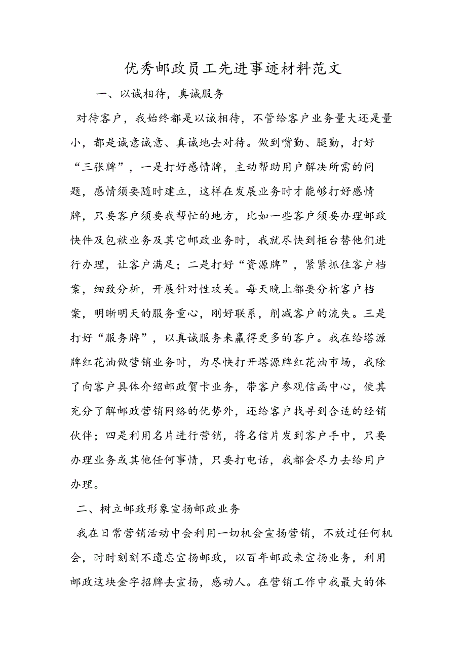 优秀邮政员工先进事迹材料范文.docx_第1页