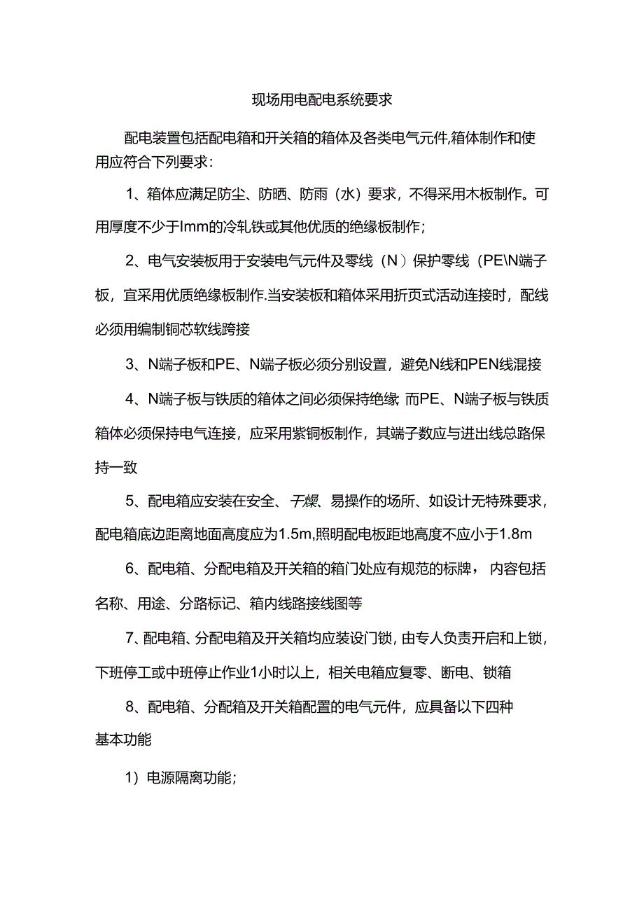 现场用电配电系统要求.docx_第1页