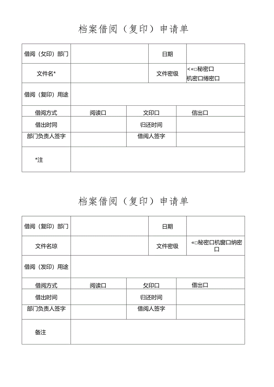 档案借阅（复印）申请单.docx_第1页
