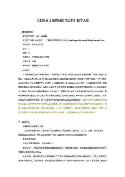 《工程设计图的识读与绘制》教学大纲.docx