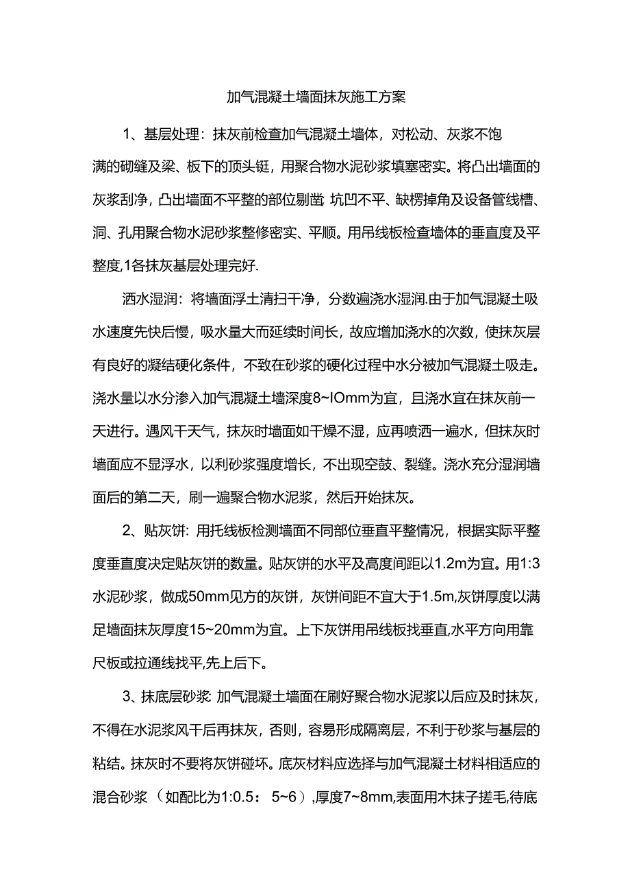 加气混凝土墙面抹灰施工方案.docx_第1页