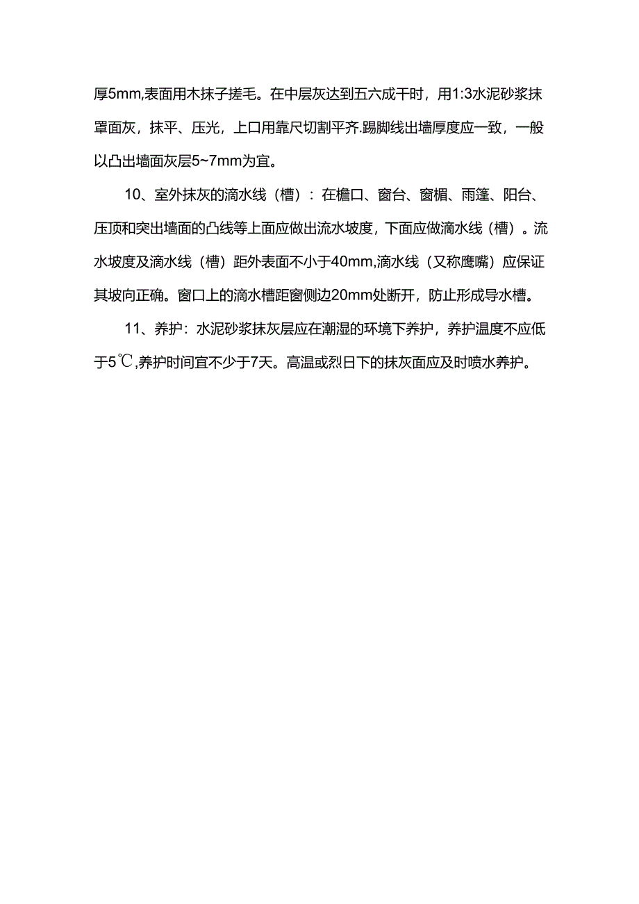 加气混凝土墙面抹灰施工方案.docx_第3页