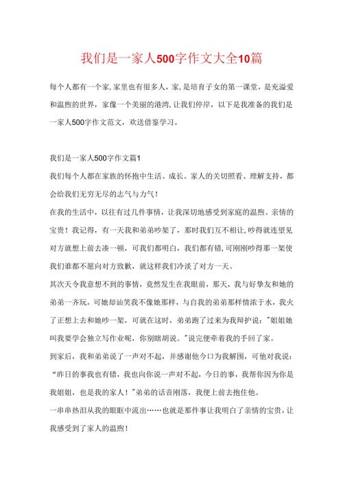 我们是一家人500字作文大全10篇.docx