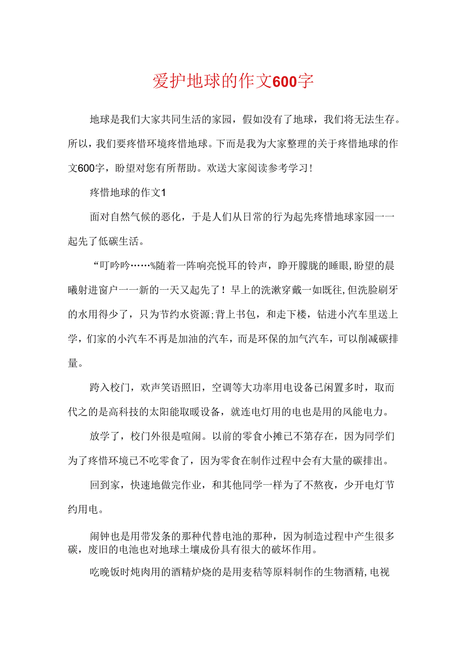 保护地球的作文600字.docx_第1页