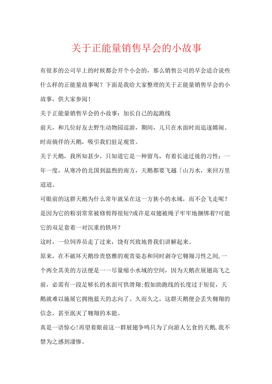 关于正能量销售早会的小故事.docx_第1页