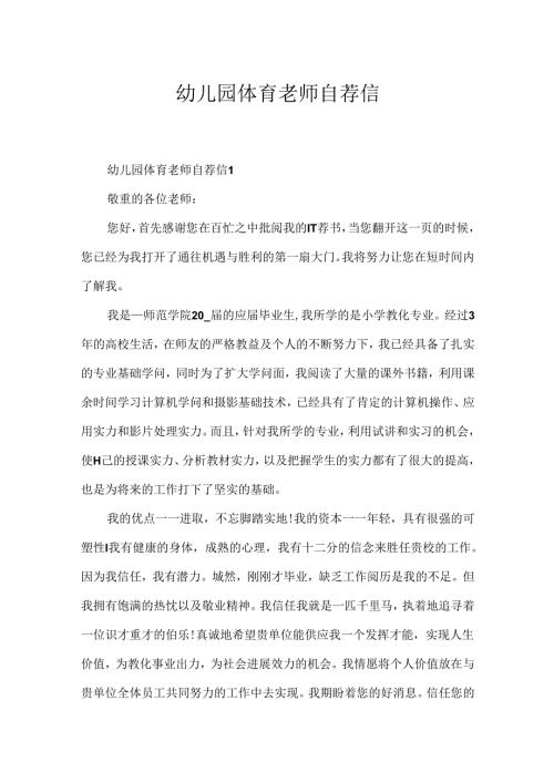 幼儿园体育老师自荐信.docx