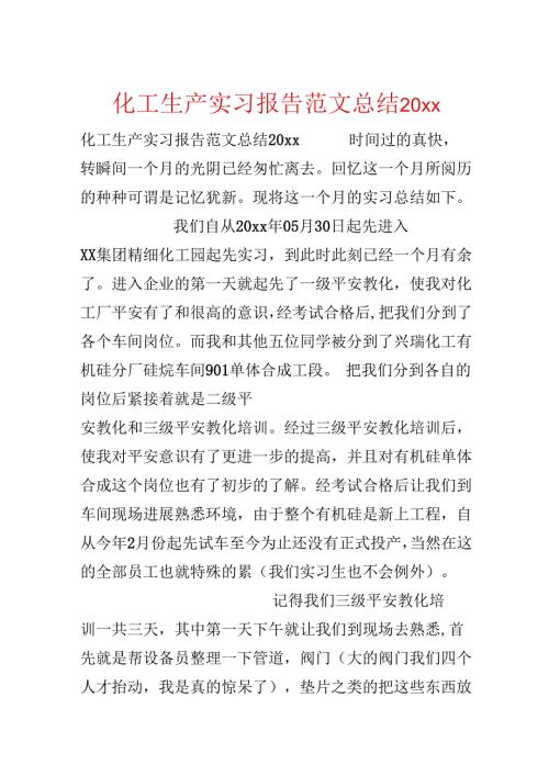 化工生产实习报告范文总结20xx.docx