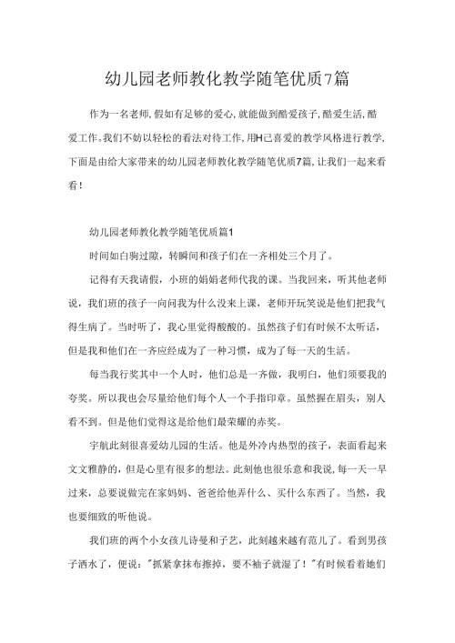 幼儿园教师教育教学随笔优质7篇.docx