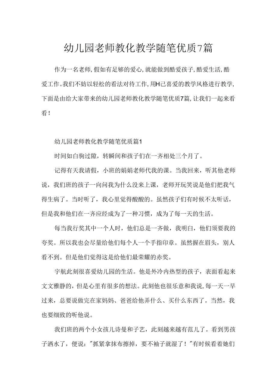 幼儿园教师教育教学随笔优质7篇.docx_第1页