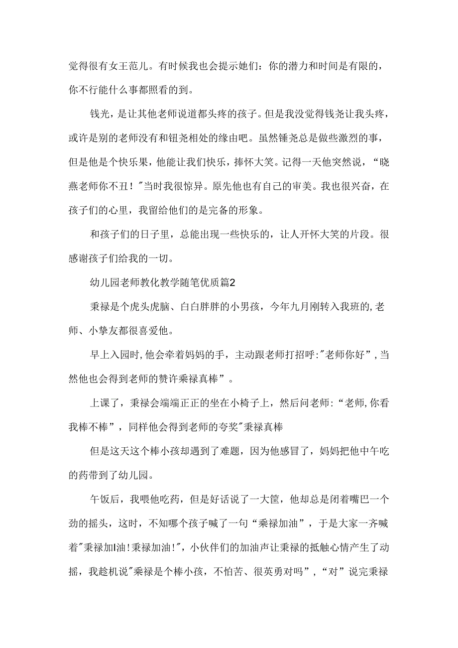 幼儿园教师教育教学随笔优质7篇.docx_第2页