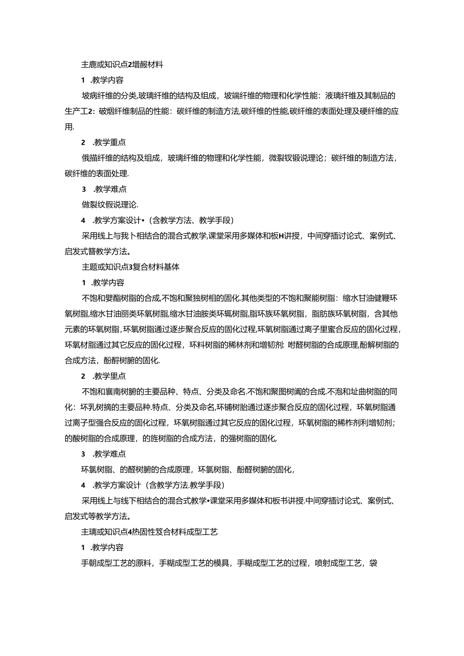 《聚合物基复合材料及改性》课程教学大纲.docx_第3页