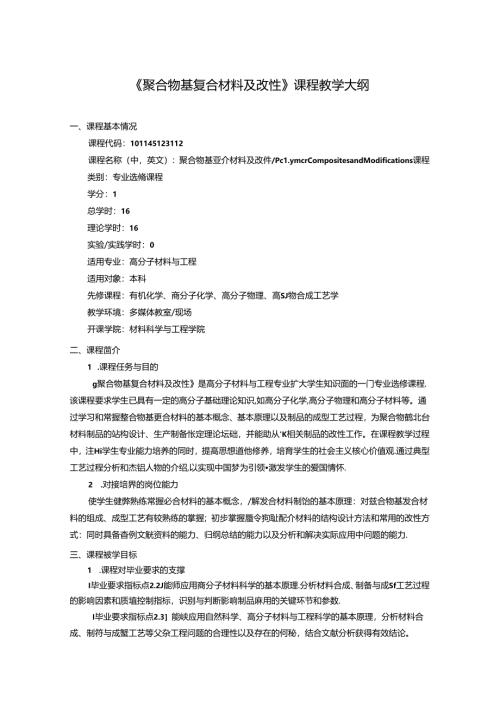 《聚合物基复合材料及改性》课程教学大纲.docx