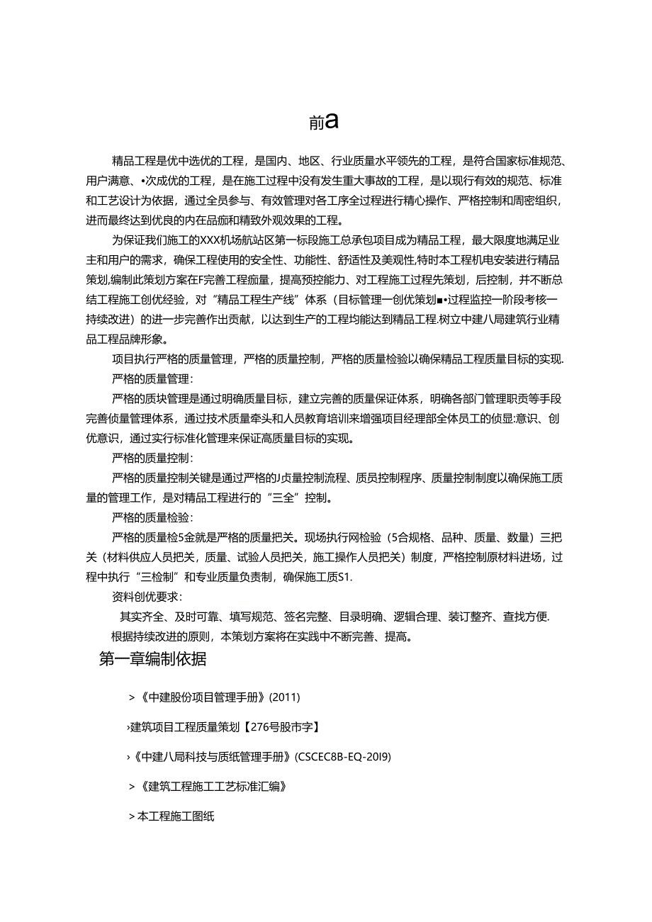 XXX机场航站区第一标段施工总承包项目.docx_第3页