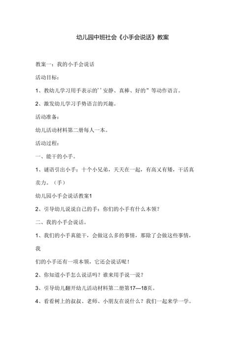 幼儿园中班社会《小手会说话》教案.docx