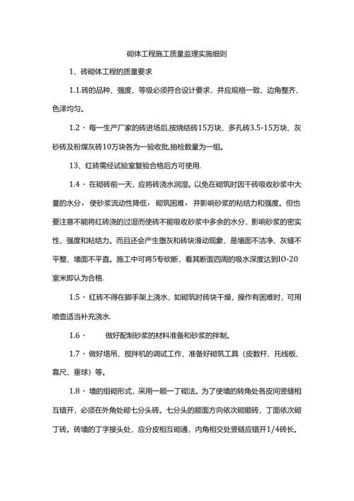 砌体工程施工质量监理实施细则.docx
