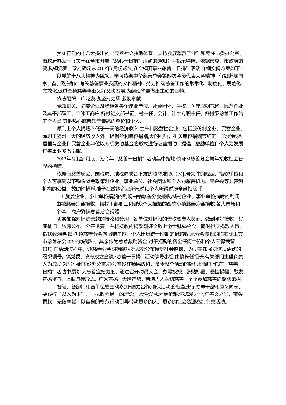 全镇慈善一日捐实施方案.docx_第1页