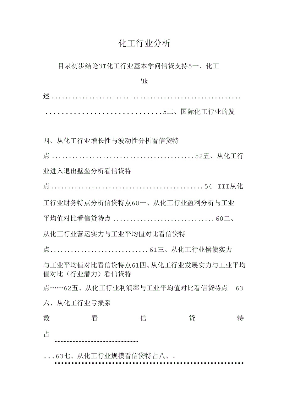 化工行业分析_0.docx_第1页