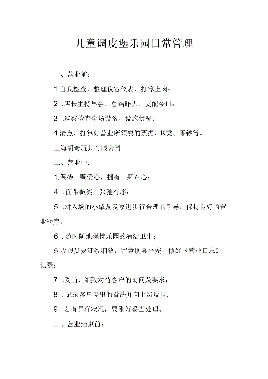 儿童淘气堡乐园日常管理.docx_第1页