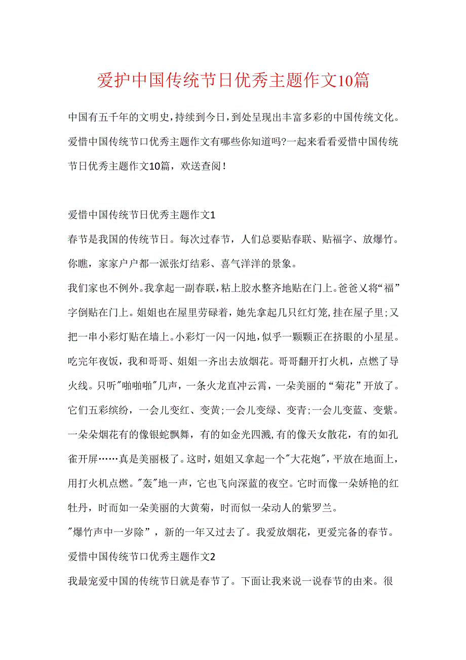 保护中国传统节日优秀主题作文10篇.docx_第1页