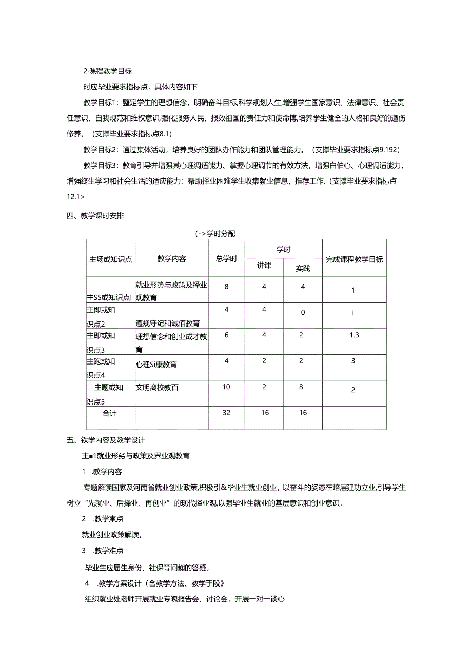 《毕业教育》通识实践教学大纲.docx_第2页