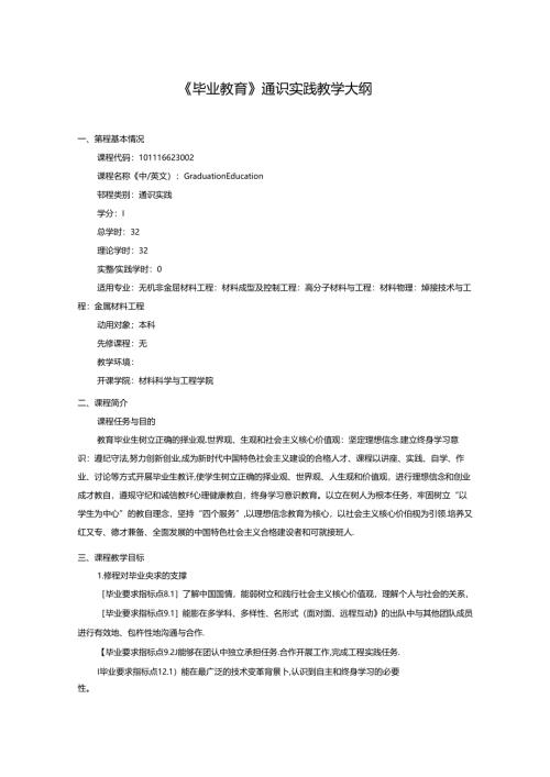 《毕业教育》通识实践教学大纲.docx