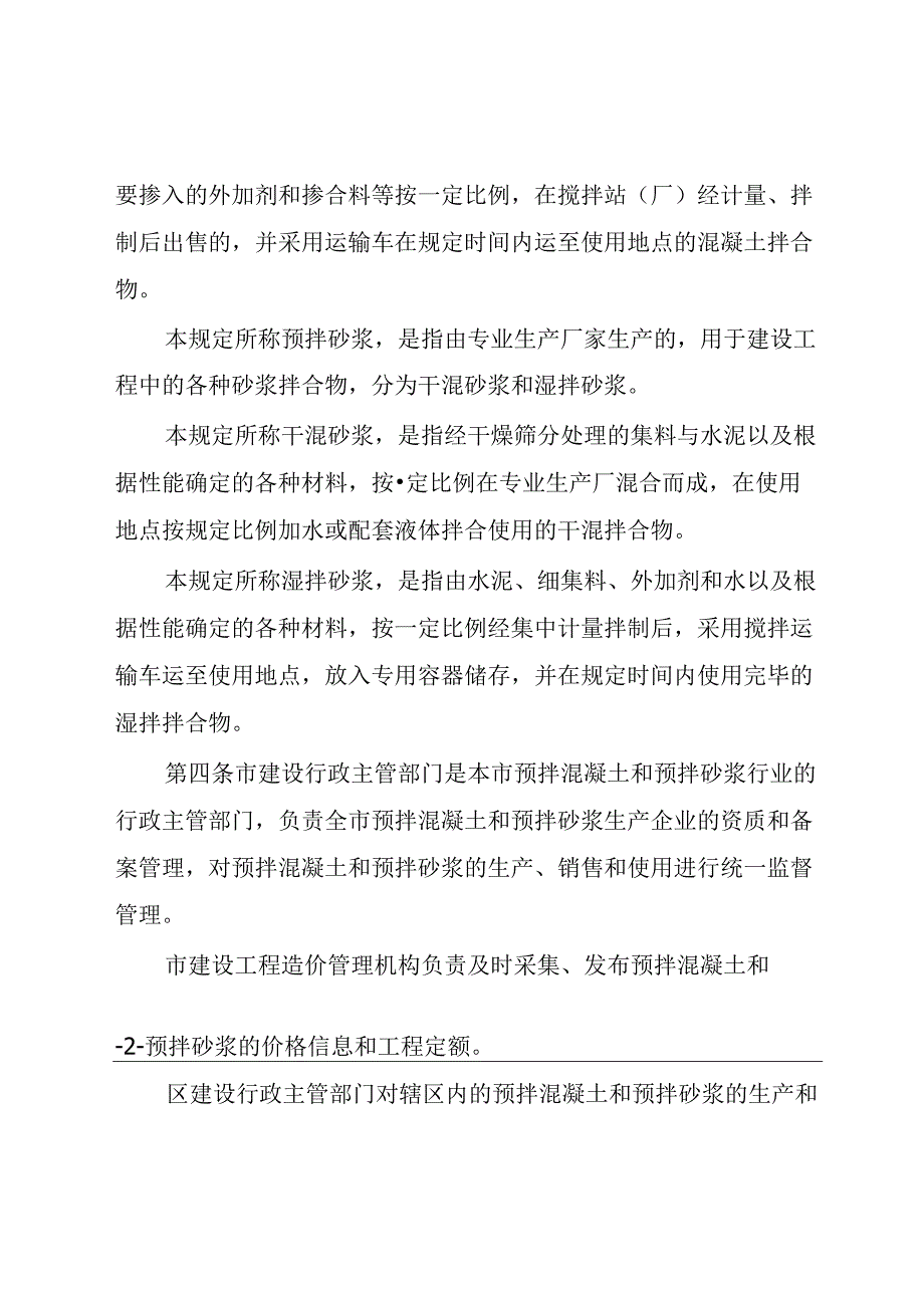 珠海市预拌混凝土和预拌砂浆管理规定.docx_第2页