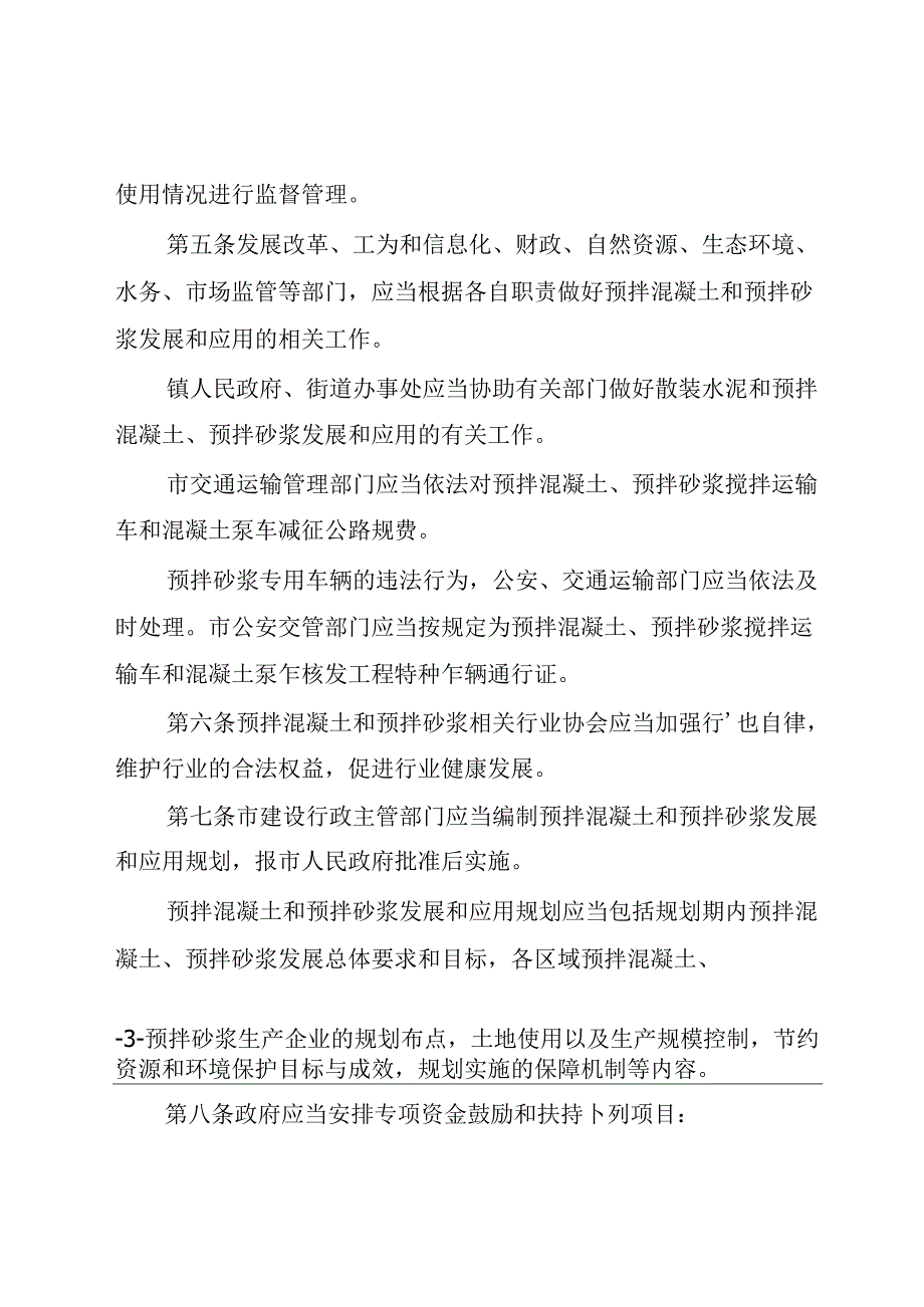 珠海市预拌混凝土和预拌砂浆管理规定.docx_第3页