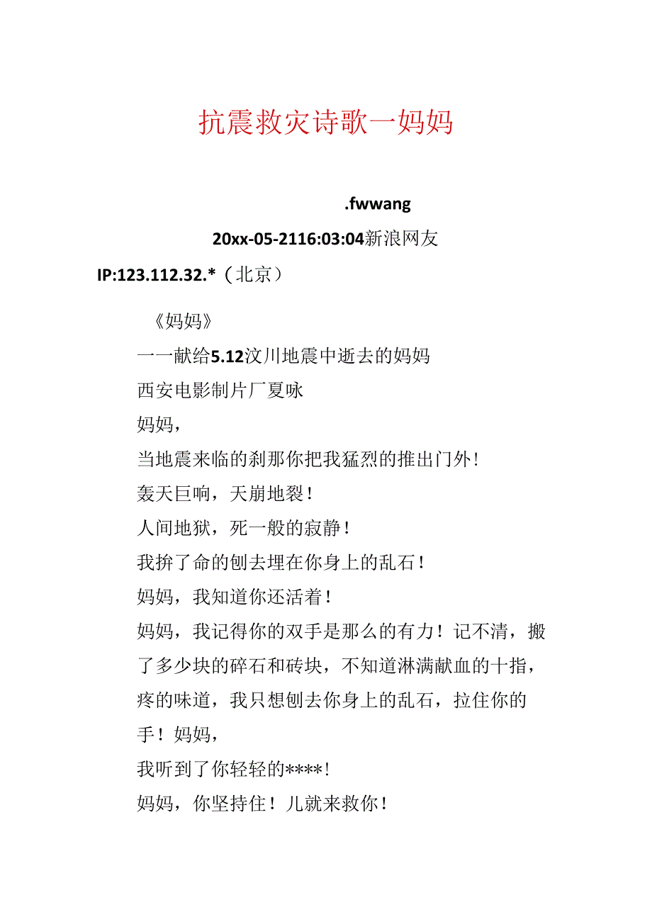 抗震救灾诗歌－妈妈.docx_第1页