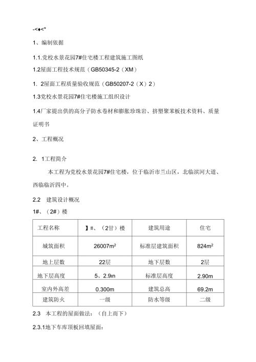 党校水景花园屋面工程施工组织设计.docx