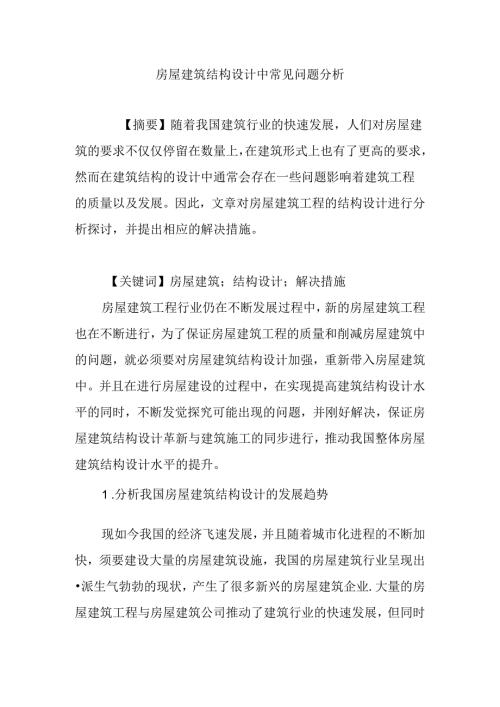 房屋建筑结构设计中常见问题分析.docx