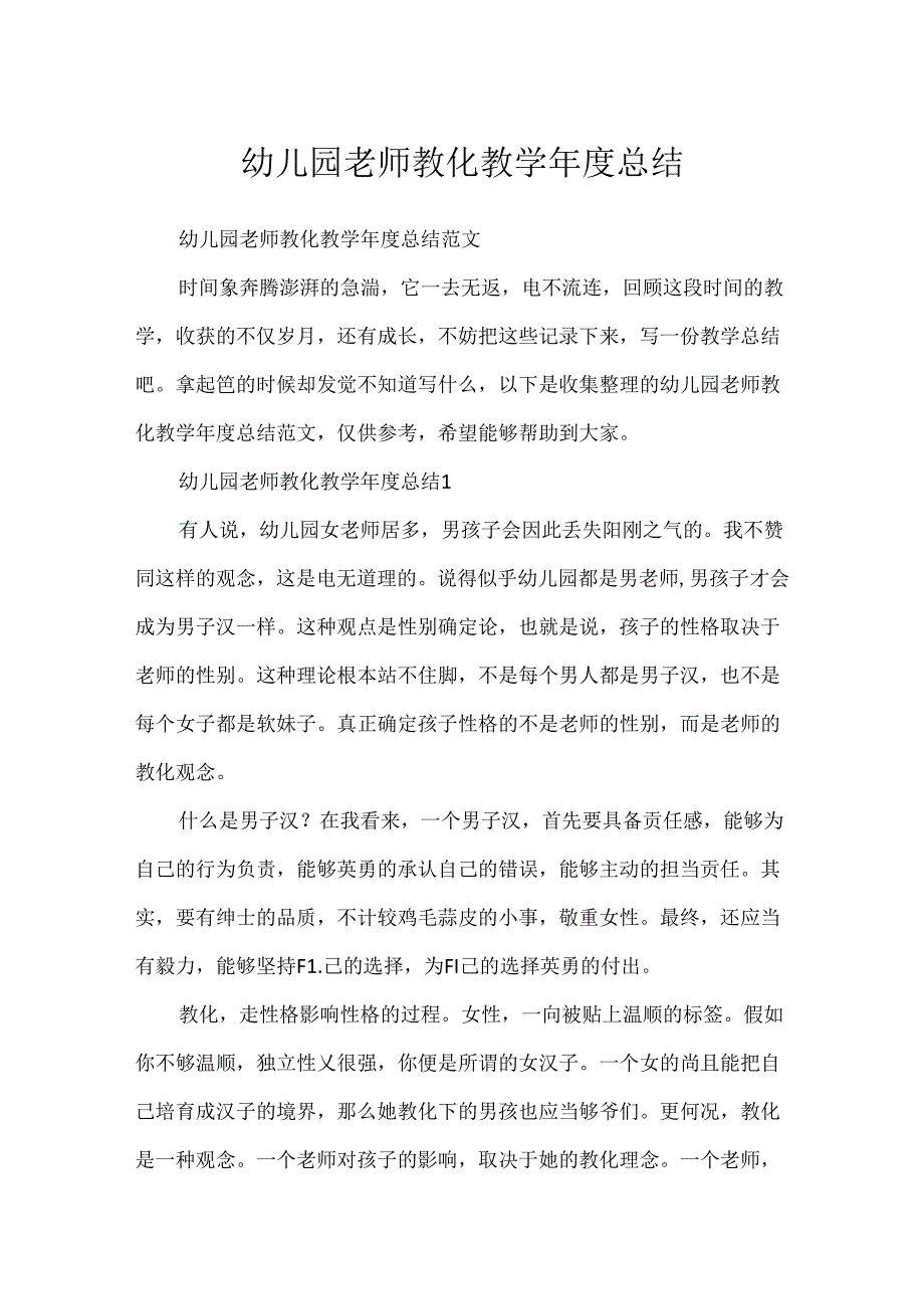 幼儿园教师教育教学年度总结.docx_第1页