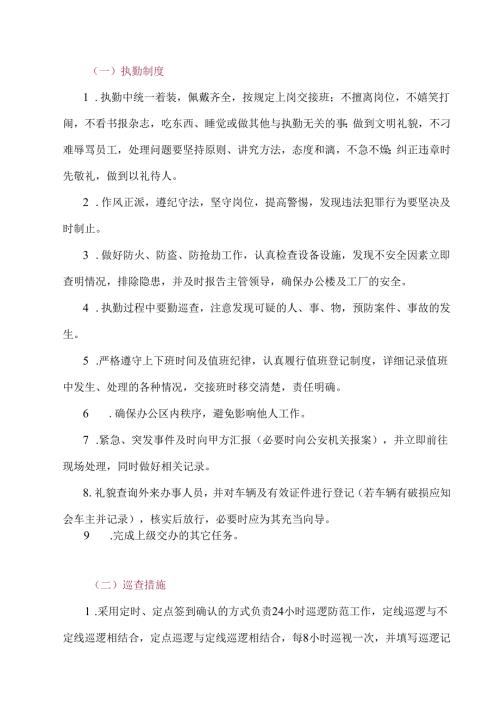 保安公共秩序维护服务方案.docx