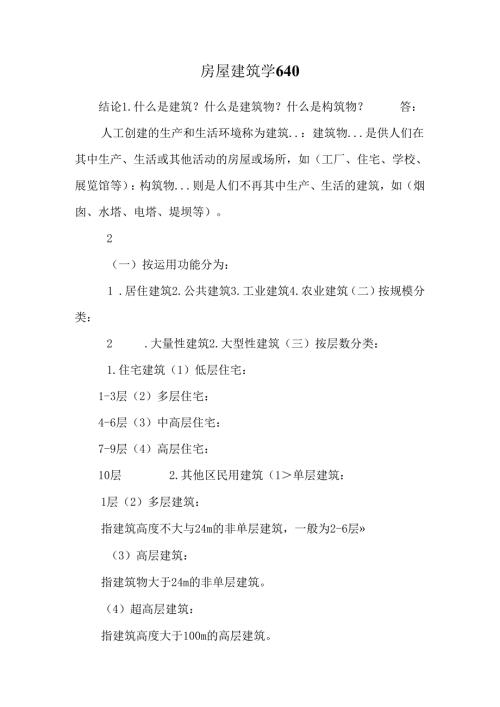 房屋建筑学640.docx