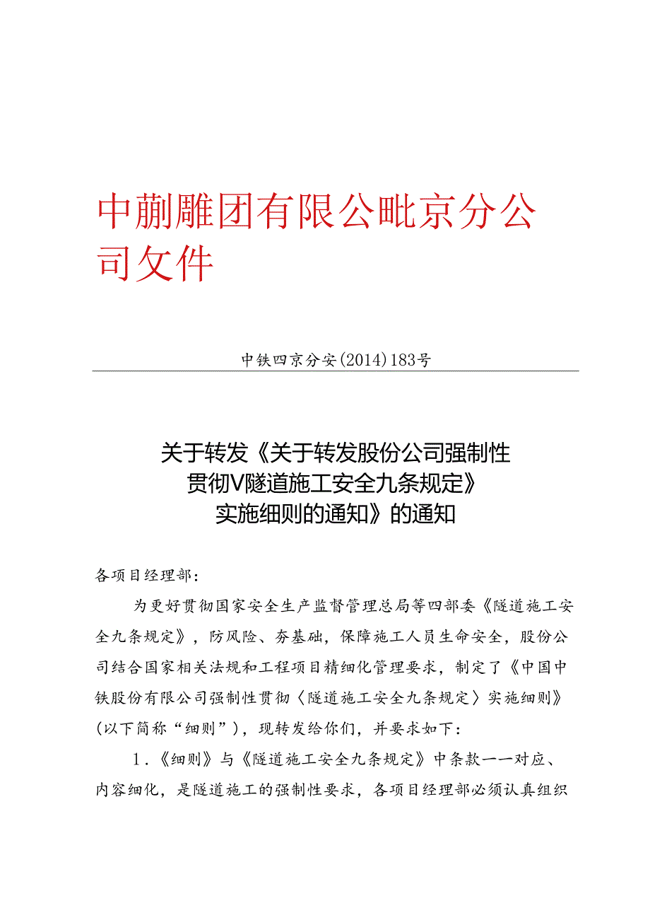中铁四京分安【2014】183号 关于转发《中国中铁股份有限公司强制性贯彻〈隧道施工安全九条规定〉实施细则》的通知.docx_第1页