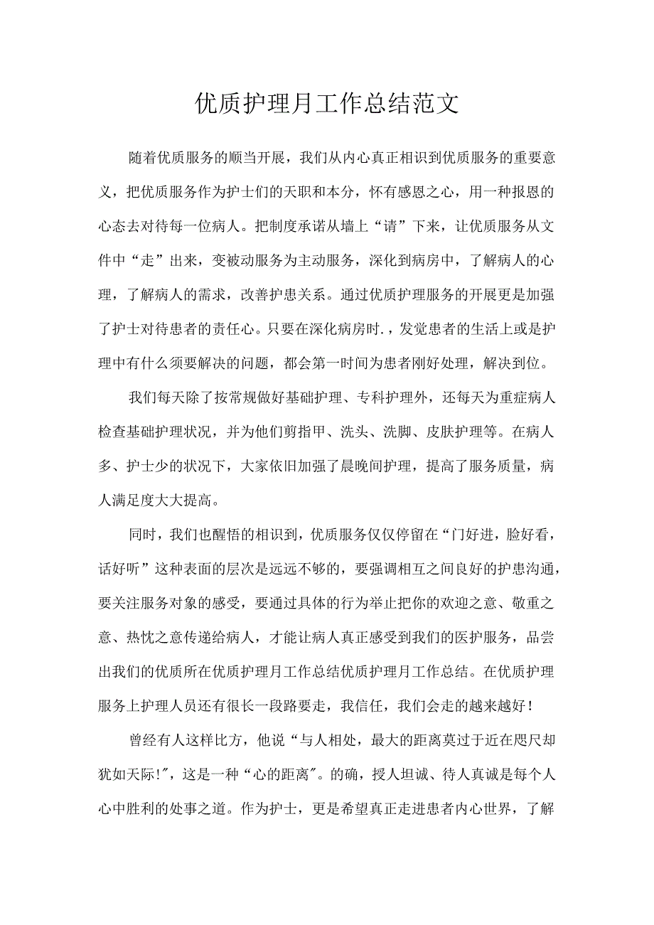 优质护理月工作总结范文.docx_第1页