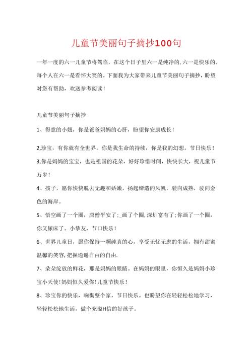 儿童节优美句子摘抄100句.docx