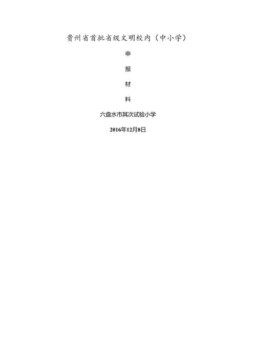 六盘水市第二实验小学首批省级文明校园申报材料[1].docx