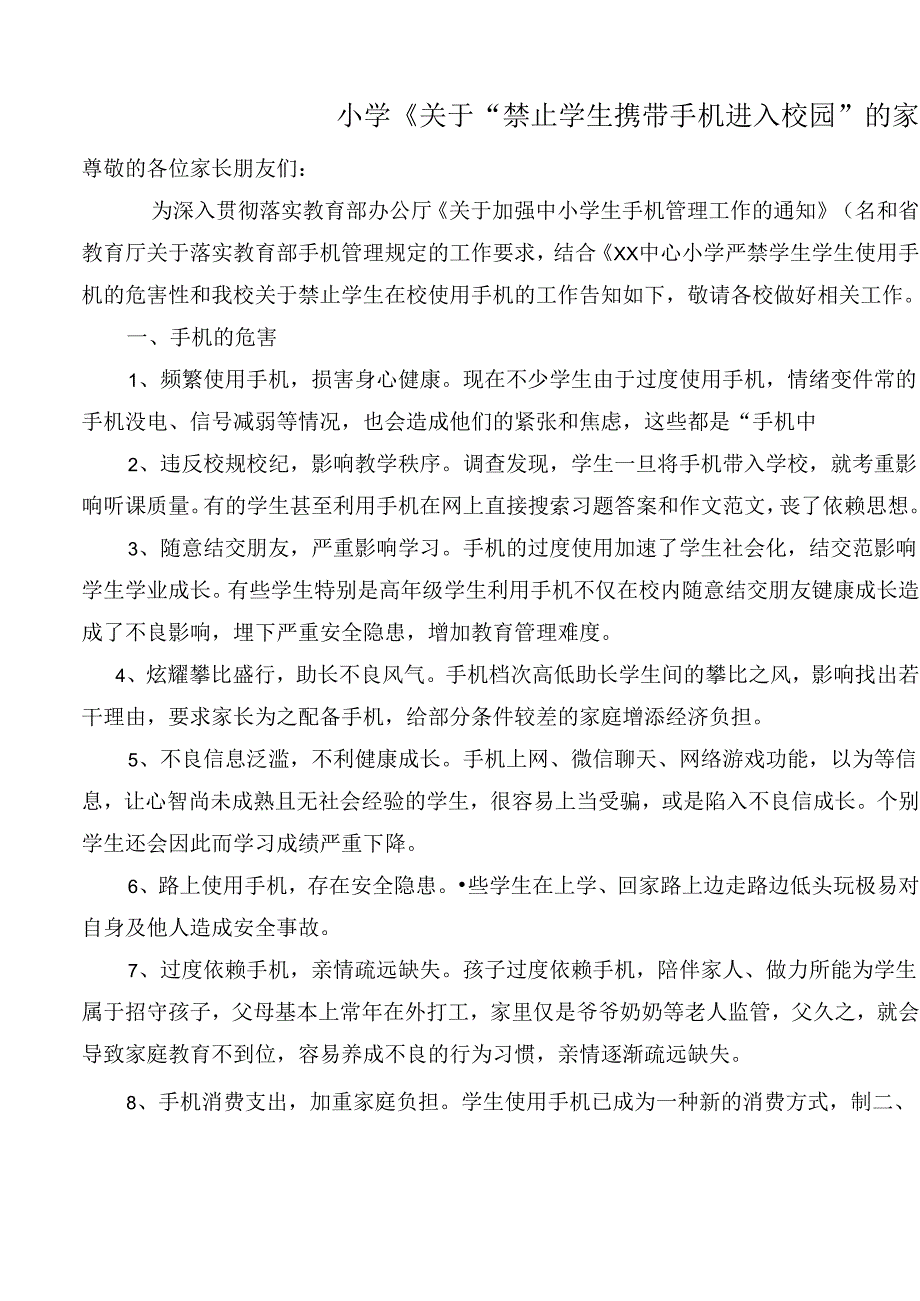 小学《关于“禁止学生携带手机进入校园”的家长告知书》.docx_第1页