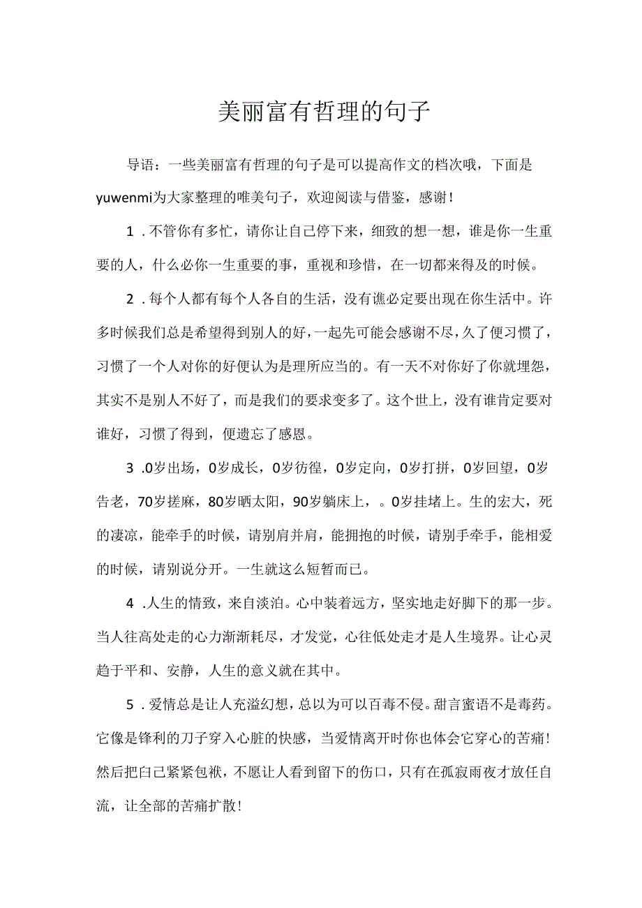 优美富有哲理的句子.docx_第1页